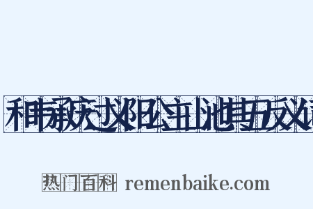 和韦承庆过义阳公主山池其五反义词是什么意思的图片